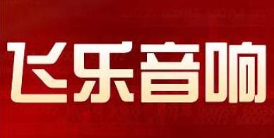 飞乐音响虚增利润遭处罚60万元 因虚报7.2亿营业额引发百名股民维权