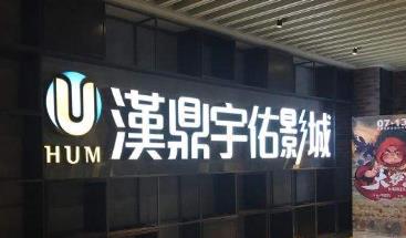 汉鼎宇佑实控人吴艳套现22.7亿出让控制权 净利润-1171万仍承诺三年盈利