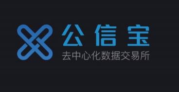 公信宝专注于可信计算的商业化落地，区块链赛道选择精准
