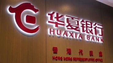 华夏银行再收130万罚单 是明知故犯还是管理漏洞？