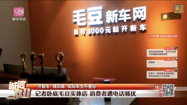 深圳电视台曝光毛豆新车网黑幕 主管都不敢在自家门店买车
