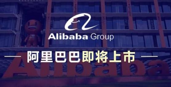 传阿里巴巴今日IPO集资150亿美元 2千亿成交额助力港股成功上市