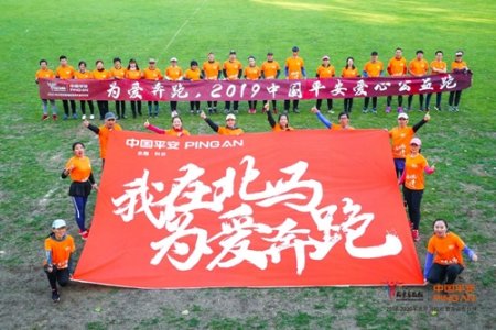 中国平安＂为爱奔跑＂助力公益, 2019北京马拉松圆满落幕