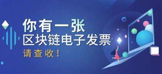 深圳市首张区块链财政电子票据开出