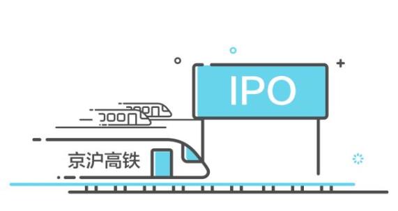京沪高铁过会创下IPO发审纪录 上会审核仅23天