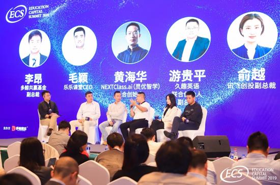 久趣英语出席ECS2019教育资本年会 分享在线教育创业心法