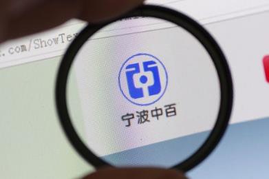 宁波中百信披违规被罚60万 一致行动人张江波违规买卖证券被重罚120万