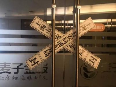 P2P网贷余波未止!麦子金服借贷24亿兑付困难办公司被查封
