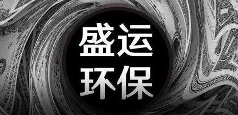 盛运环保(300090）连续三年亏损，股票存被暂停上市风险