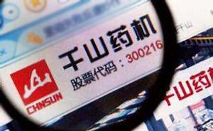 千山药机或面临退市风险 两年虚增利润超4亿