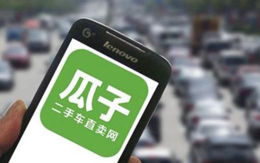 瓜子二手车资金吃紧过冬：裁员、迁址、精细化转型