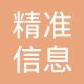 精准信息为1亿增资自爆“家丑”：行业存天花板 业务规模无法做大