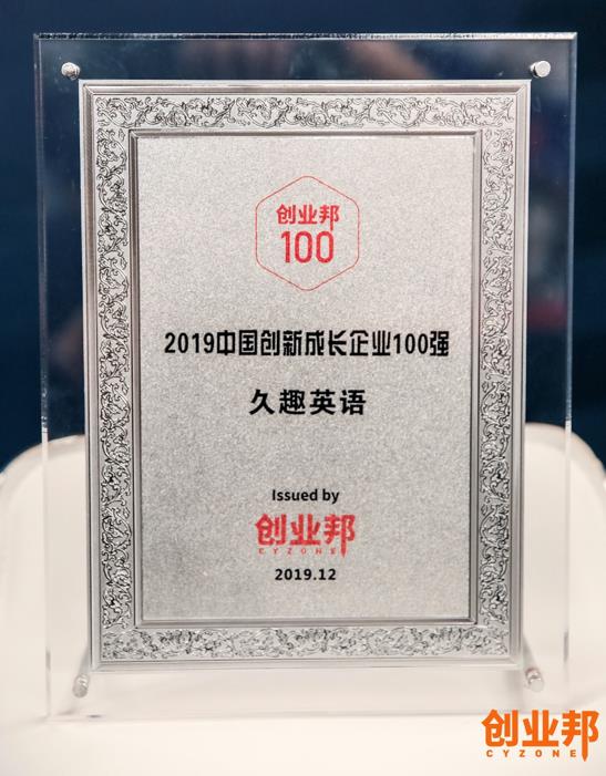 久趣英语获创业邦中国创新成长企业100强