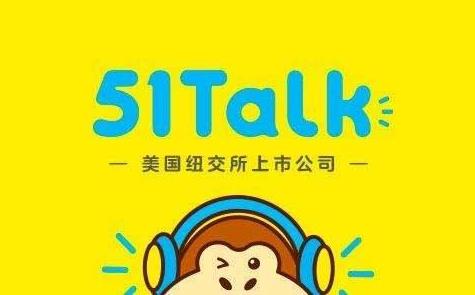 51Talk首次实现单季盈利 疫情下业绩能否“再接再厉”？