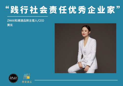 ZMAX和潮漫荣获“履行社会责任杰出企业”奖项