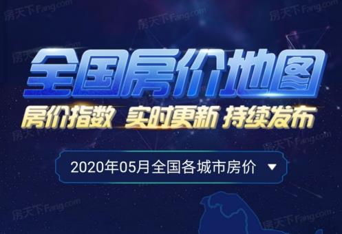 房天下5月份房价地图 51城二手房挂牌价环比上涨，楼市回暖明显