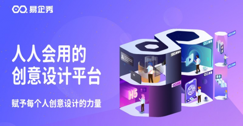 易企秀-匠心打造数字营销内容中心 赋能企业再造核心增长力