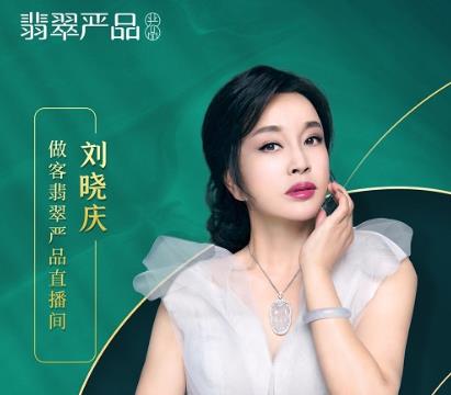 “不老女神”刘晓庆，做客翡翠严品直播间，分享翡翠魅力，在线力荐严品品质