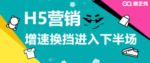 易企秀：H5营销增速换挡进入下半场，资源+数据双引擎驱动增长
