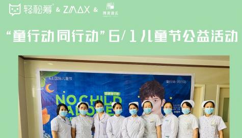 ZMAX和潮漫在公益路上再出发
