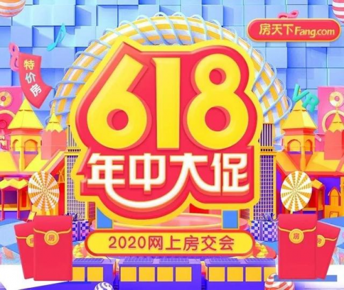 房天下618年中大促，2020网上房交会给你真优惠！