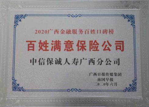 中信保诚人寿广西分公司斩获“广西金融服务百姓口碑榜”两项大奖