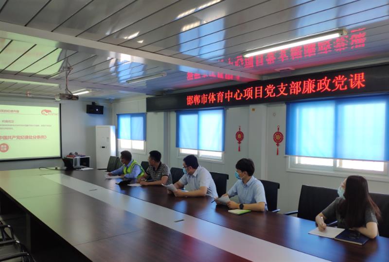 廉政宣教，扎实清廉根基 ——中建科工邯郸市体育中心项目廉政宣教月纪实