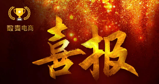 数麦电商90天内升级为营销拍档四星级服务商