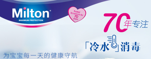 冷水消毒时代来临！英国Milton妙儿康专注母婴冷水消毒70载