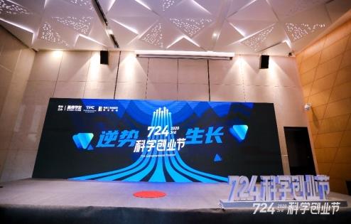 高维学堂第三届“724科学创业节”将科学创业进行到底