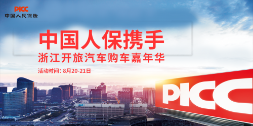 中国人保携手浙江开旅汽车举办购车嘉年华
