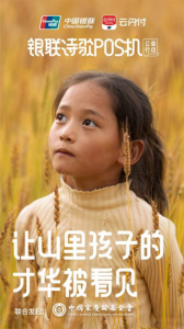 中国银联诗歌POS机公益行动：再次“让山里孩子才华被看见”