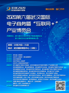 2020第六届武汉国际电子商务博览会将于10月29-31日举办