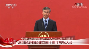 中建科工华南大区总工程师陆建新获深圳40周年创新创业人物和先进模范人物
