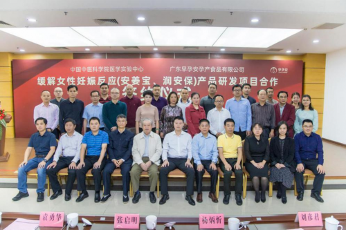 立足健康，专注孕吐调理，早孕安与中国中医科学院产学研会议圆满成功