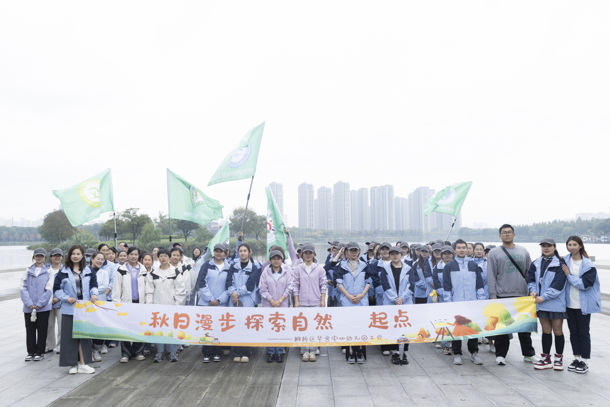 “秋日漫步 探索自然”——华舍中心幼儿园教育集团工会活动