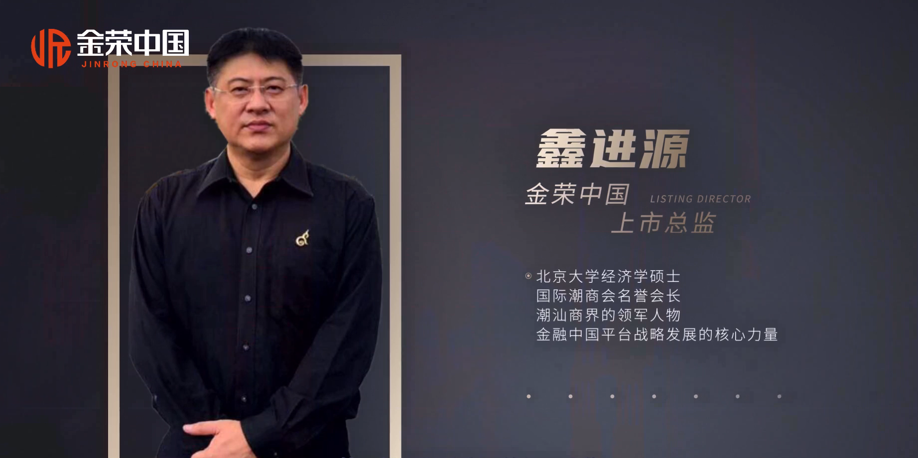 鑫进源：选择金荣中国，助力企业在全球舞台崭露头角