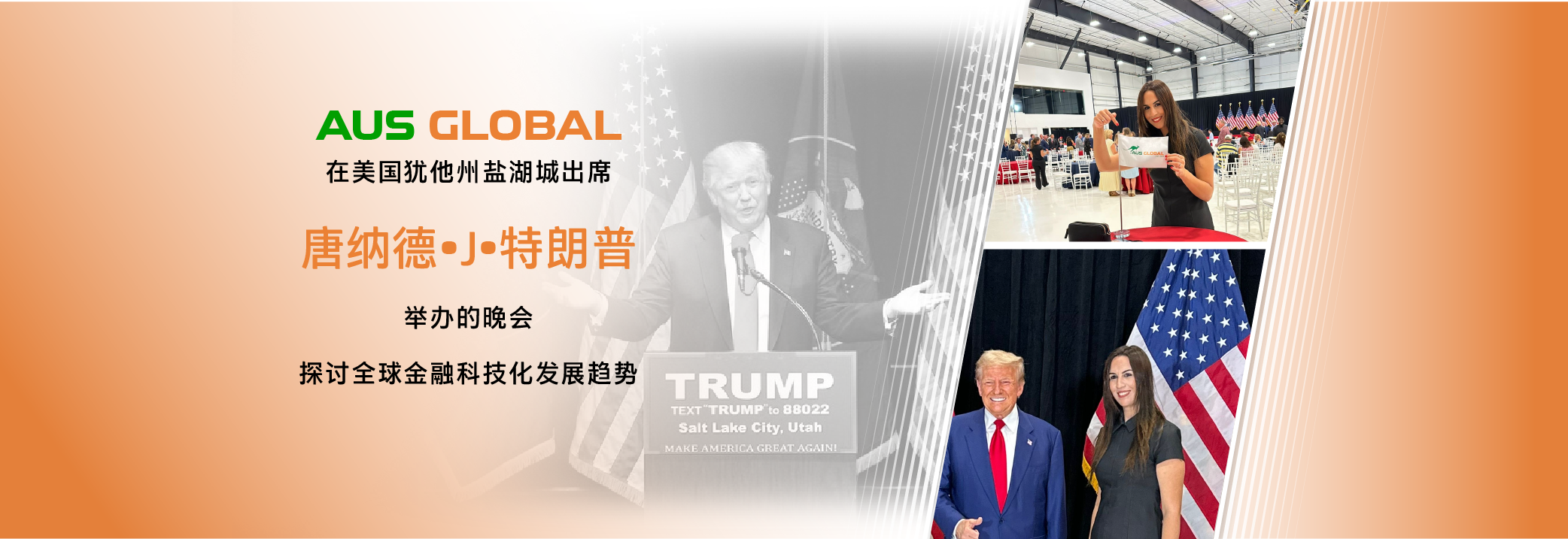 AUS GLOBAL出席特朗普举办的晚会，探讨全球金融科技化发展趋势