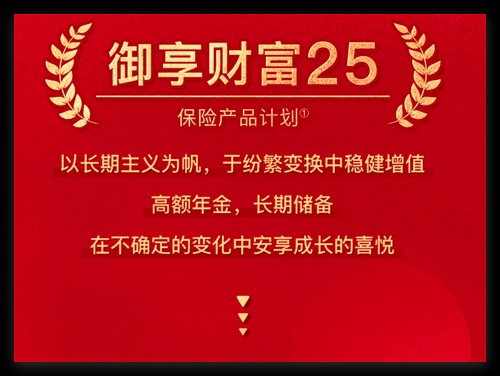 平安人寿推出的御享财富25可以入手吗？领贷自如掌控未来财富