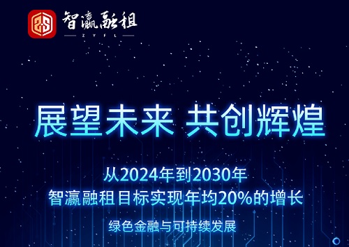 引领全球智能化融资租赁，智瀛融租备受瞩目
