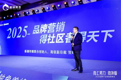 新潮传媒贺峥：2025品牌营销，得社区者得天下