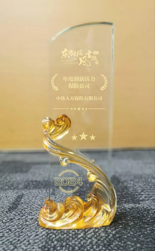 中韩人寿获评“年度创新活力保险公司”