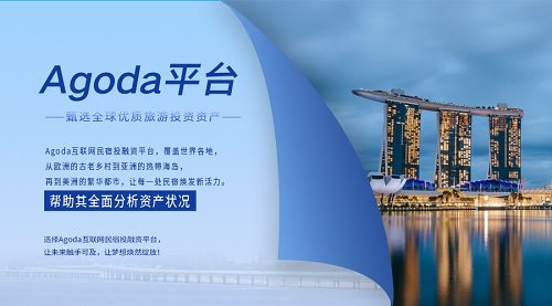 互联网与旅游深度融合，Agoda打造全球投资者与民宿主的合作桥梁