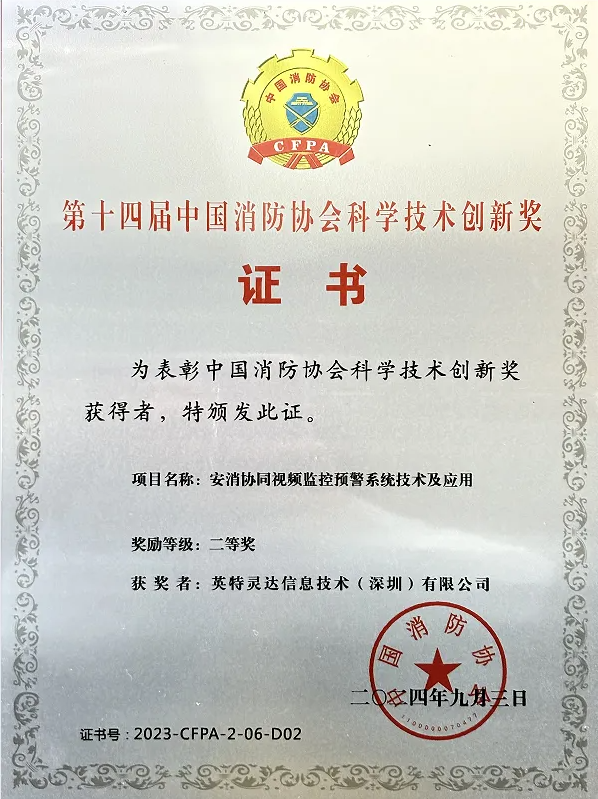  英特灵达：消防科技创新先锋，点亮安全新征程