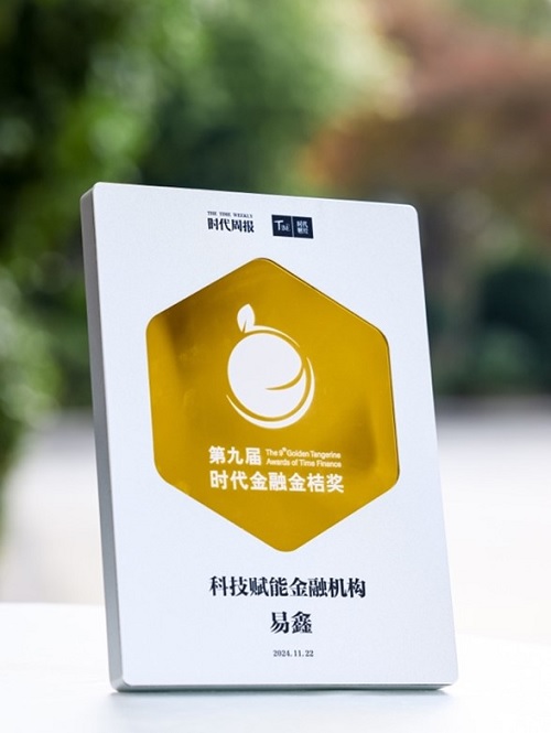 易鑫：摘得时代金融金桔奖“科技赋能金融机构”