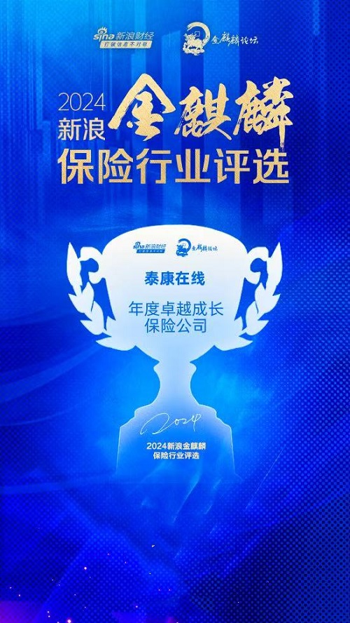 三年突破百亿保费、连续四年盈利，泰康在线获评“年度卓越成长保险公司”