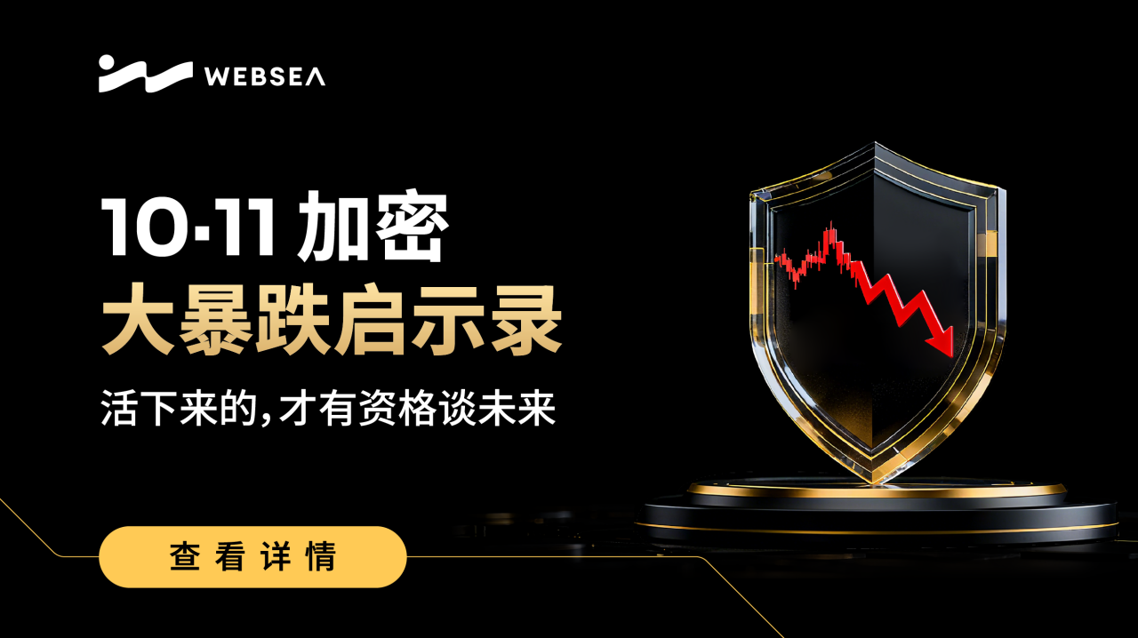 10·11加密大暴跌启示录：活下来的，才有资格谈未来