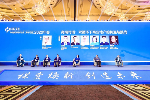 中国商业地产行业2020年会 地产大佬共话行业新未来