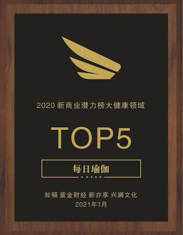 新商业的先行者 每日瑜伽入选“2020新商业潜力榜”