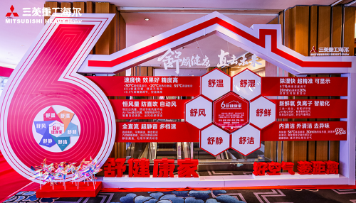 三菱重工海尔：六大空气场景 颠覆舒适理念